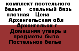 комплект постельного белья 1.5спальный бязь плотная › Цена ­ 1 550 - Архангельская обл., Архангельск г. Домашняя утварь и предметы быта » Постельное белье   